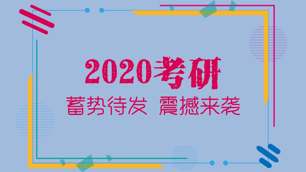 南開大學經濟學院 2020 年研究生“申請考核制”申請流程