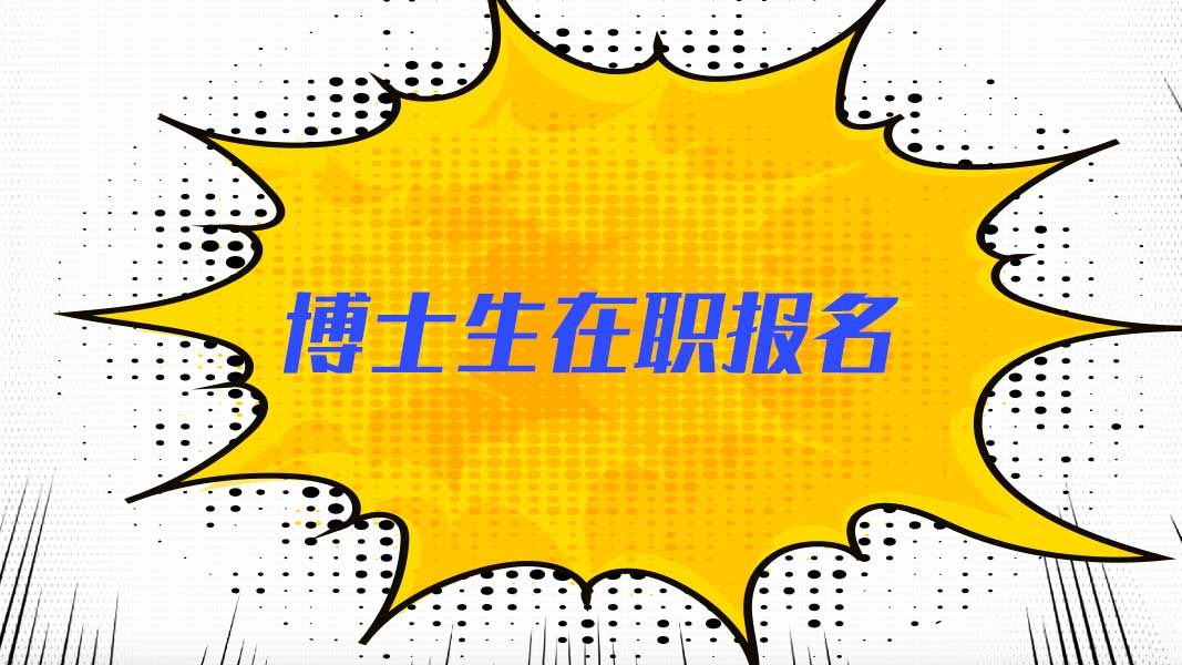 對(duì)在職博士招生的改革建議