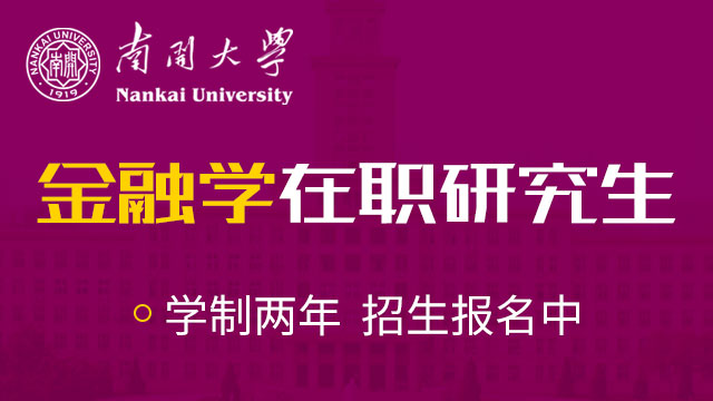 南開大學學位