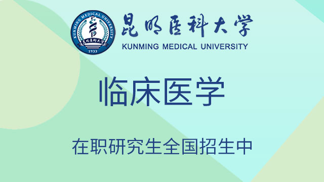 昆明醫(yī)科大學研究生院關于同等學力學員申請碩士學位流程