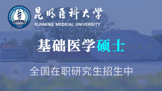昆明醫(yī)科大學研究生院