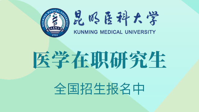 2020年報考醫(yī)學在職研究生的院校都有哪些呢？