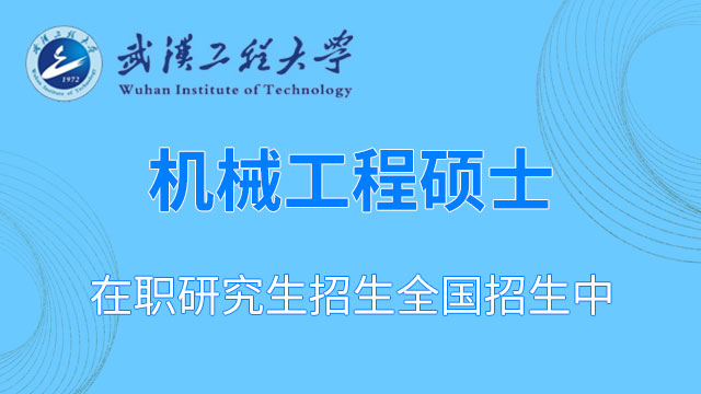 武漢工程大學2020年碩士研究生入學考試武漢工程大學考點（4228）網上報名須知