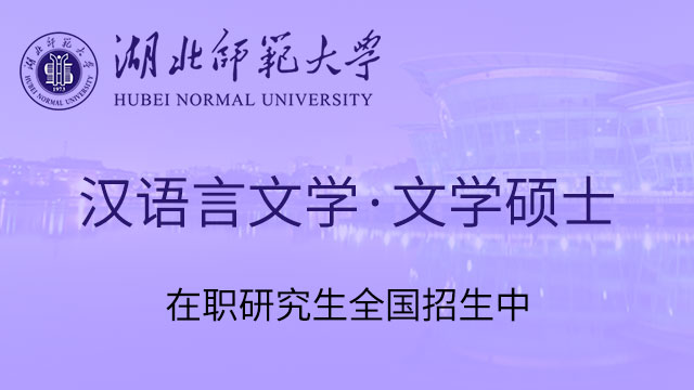 報考漢語言文學在職研究生的學費貴嗎？
