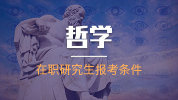 哲學在職研究生的招生方式都有哪些呢？