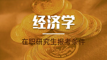 報考經濟學在職研究生的優勢都有哪些呢？