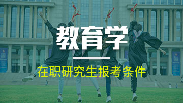 教育學是很多考研人士比較注重的讀研專業(yè)，但由于對其入學情況缺乏了解，大多數(shù)人向老師展開咨詢。那么該專業(yè)在職研究生的入學難度如何?
