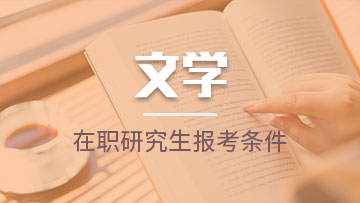 由于近幾年在職研究生教育是越來越吸引在職人員，通過課堂的學習讓自己的能力和知識得到一個更大的提高和提升。在眾多熱門專業中，報考文學在職研究生是受到很多編輯人員以及文案人員的青睞。近期，不少人都在咨詢，報考文學在職研究生的專業都有哪些方式呢?