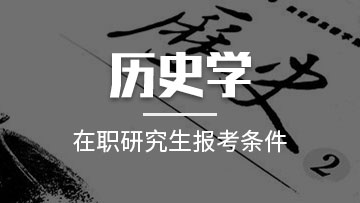 報考2020年歷史學在職研究生對于以后的就業方向是什么？