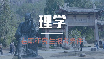 報考理學在職研究生還需要參加筆試的工作嗎