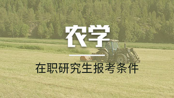 報考農學在職研究生適合哪類人群報考呢？