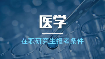 報考醫學在職研究生都有哪些優勢呢？