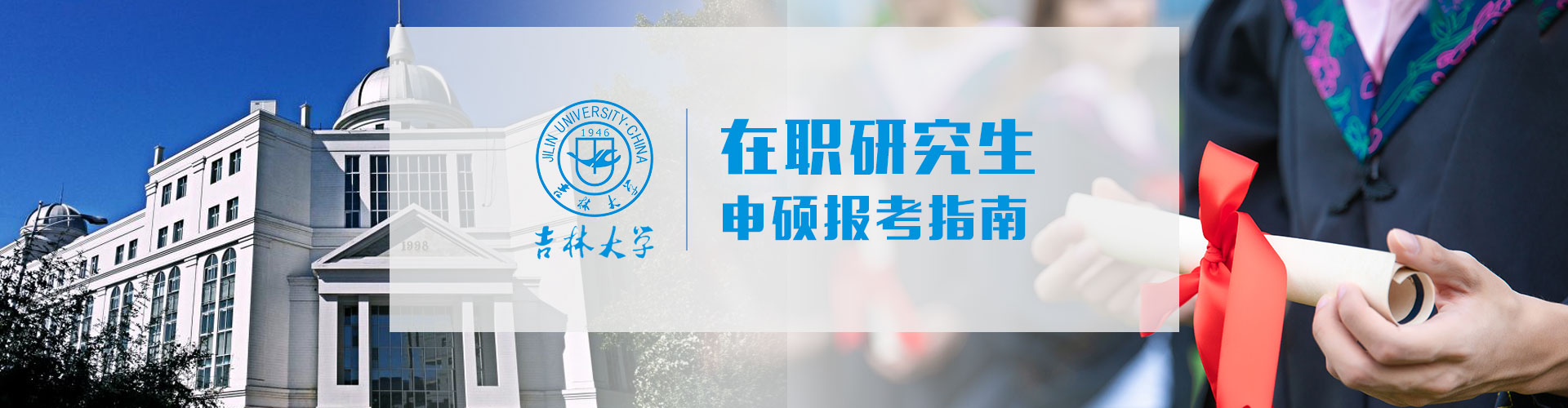 吉林大學在職研究生含金量怎么樣？
