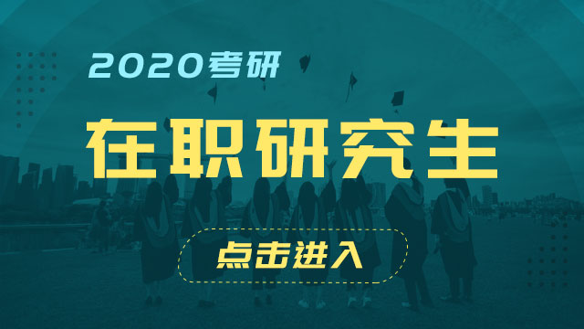 2020年在職研究生春季招生的方式都有哪些呢？