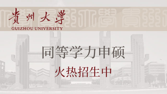 貴州大學關于做好2019年下半年博士、碩士研究生學位申請工作的通知