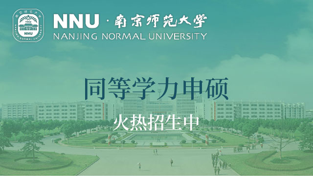 南京師范大學考研復試錄取辦法以及調節細則