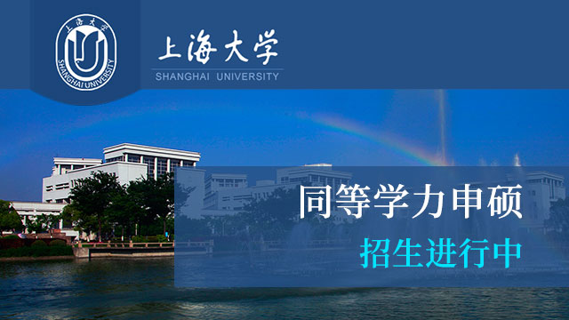 2019年上海大學研究生獎學金評選工作的通知