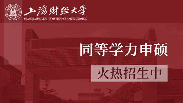 上海財經大學2020年接收外校優秀應屆本科畢業生免試攻讀研究生辦法