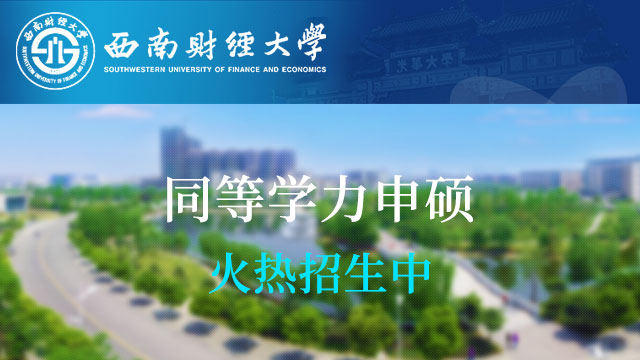 西南財經大學研究生院黨支部開展“不忘初心、牢記使命”主題教育第一次主題黨日活動