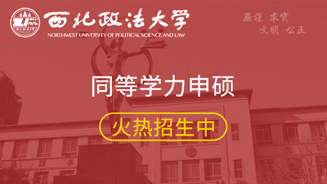 西北政法大學關于嚴禁舉辦或參與考研輔導活動的通知