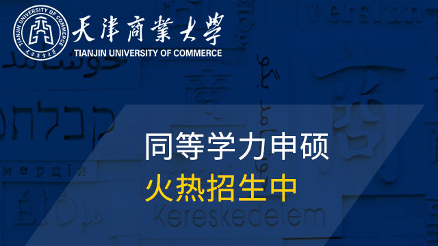 天津商業大學在天津市第三屆學生“學憲法 講憲法”演講比賽中奪冠