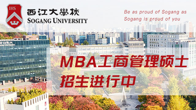 韓國(guó)西江大學(xué)MBA招生簡(jiǎn)章