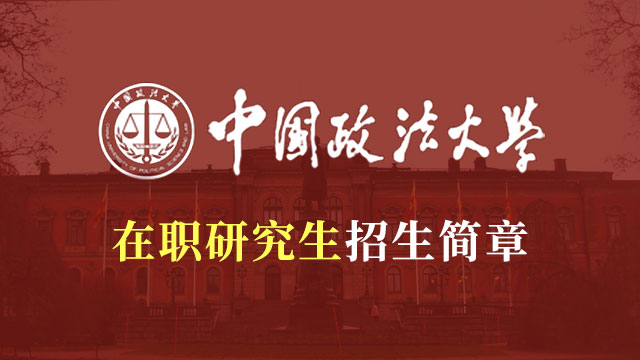報考中國政法大學在職研究生考試科目都有哪些呢？