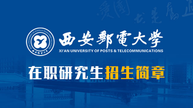 西安郵電大學研究生院召開各研究生輔導員培訓會