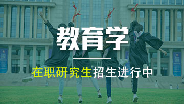 報考教育學在職研究生需要具備哪些條件？
