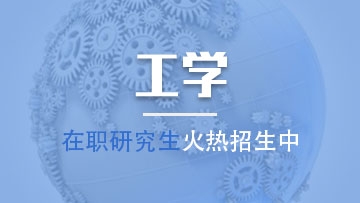 工學在職研究生最適合哪些人群報考呢？
