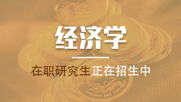 報考應用統計學在職研究生的就業前景怎么樣？