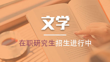 報考外國語言文學在職研究生所招收的人群都有哪些呢？
