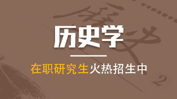 報考歷史學在職研究生對于以后未來的發展前景怎么樣呢？