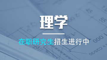 攻讀理學(xué)在職研究生的報考流程都有哪些呢？