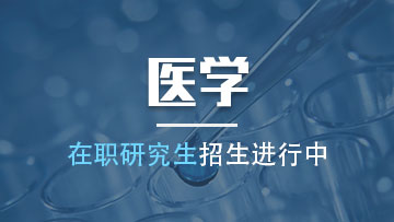 醫(yī)學(xué)在職研究生