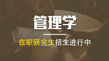 管理學碩士的就業前景到底怎么樣？