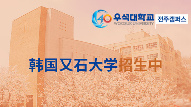 韓國又石大學與中國留服中心簽署留學培訓項目合作協議