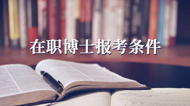 在職博士和全日制博士的區(qū)別都有哪些呢？