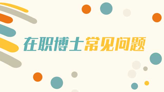 在職博士通過同等學力的方式有什么優勢呢？