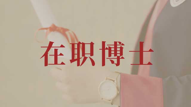 法學在職博士
