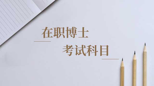 在職博士英語怎么做好復習？