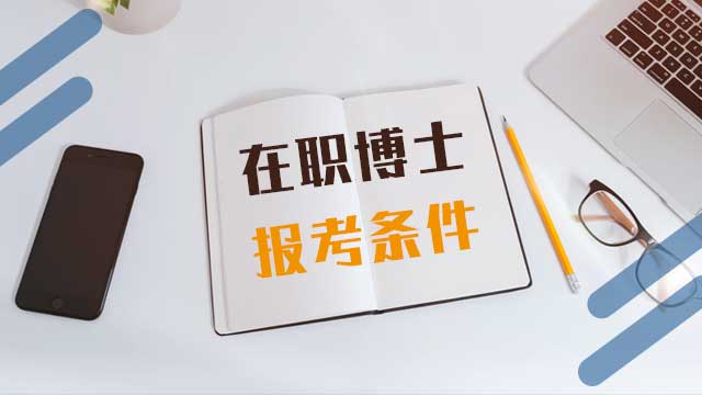 報考在職博士的報名時間都在什么時候？