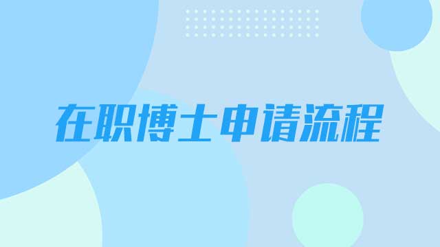 報考國內在職博士的報考條件都有哪些呢？
