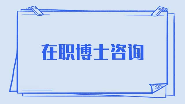 報考國內在職博士一定要注意這些時間軸哦！