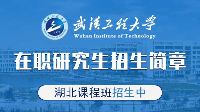 報考武漢工程大學在職研究生的方式都有哪些呢？