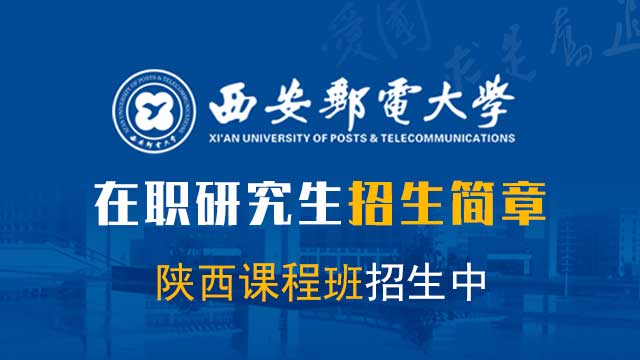 報考陜西地區在職研究生的上課方式都有哪些呢？