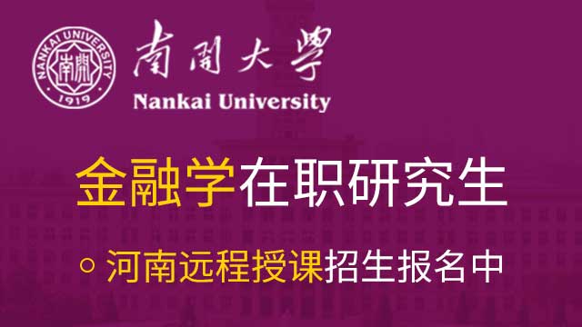 南開大學在職研究生課程開設都分布在哪些地區呢？