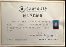 中南財經政法大學碩士學位