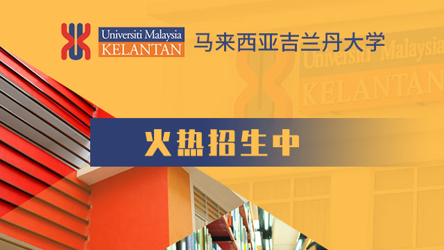 馬來西亞吉蘭丹大學(UMK)研究型博士的報考條件都有哪些呢?