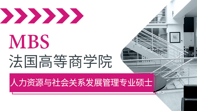 MBS法國高等商學院的入學條件都有哪些呢?